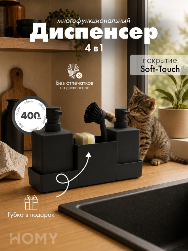 Кухонный диспенсер 4в1 для моющего средства 400мл HS02