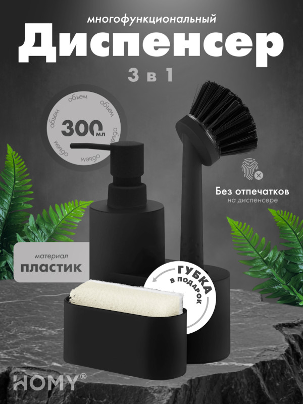 Кухонный диспенсер для моющего средства HOMY HARMONY SET HS03 черный