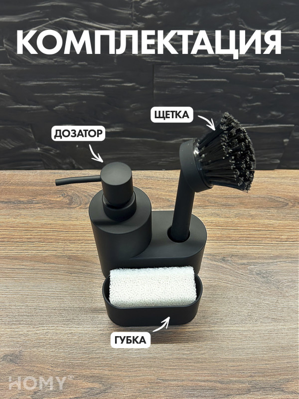 Кухонный диспенсер для моющего средства HOMY HARMONY SET HS03 черный комплектация
