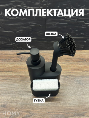 Кухонный диспенсер для моющего средства HOMY HARMONY SET HS03 черный комплектация
