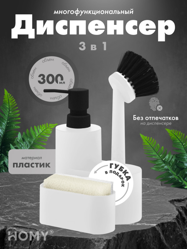Кухонный диспенсер для моющего средства HOMY HARMONY SET HS04 белый