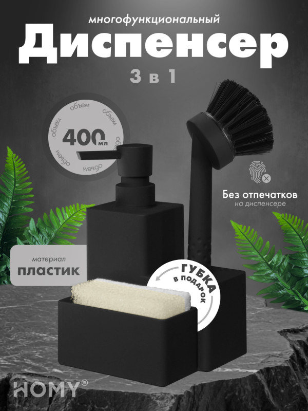 Кухонный диспенсер для моющего средства HOMY HARMONY SET HS05 черный