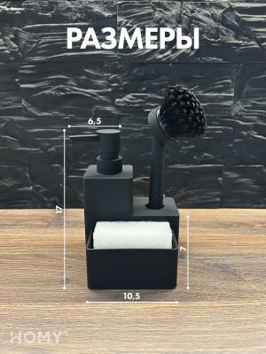 Кухонный диспенсер для моющего средства HOMY HARMONY SET HS05 черный размеры