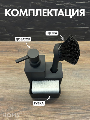 Кухонный диспенсер для моющего средства HOMY HARMONY SET HS05 черный ком