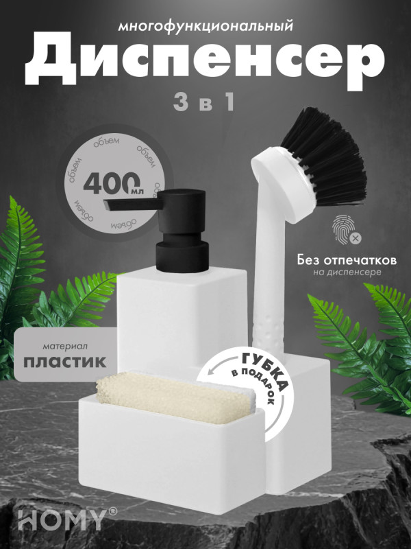 Кухонный диспенсер для моющего средства HOMY HARMONY SET HS06 белый