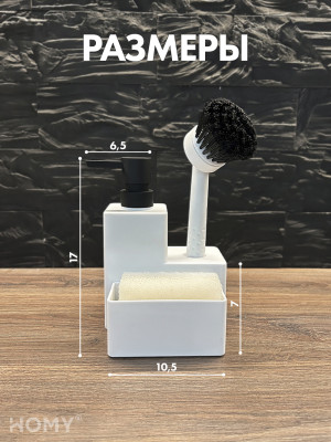 Кухонный диспенсер для моющего средства HOMY HARMONY SET HS06 белый размеры