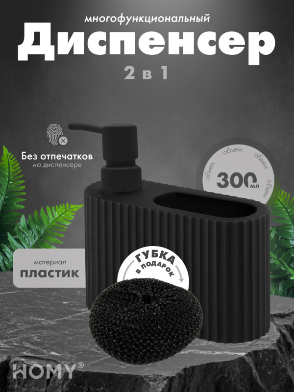 Кухонный диспенсер для моющего средства HOMY HARMONY SET HS07 черный