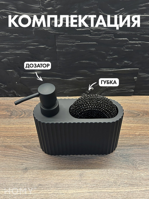 Кухонный диспенсер для моющего средства HOMY HARMONY SET HS07 черный комплектация