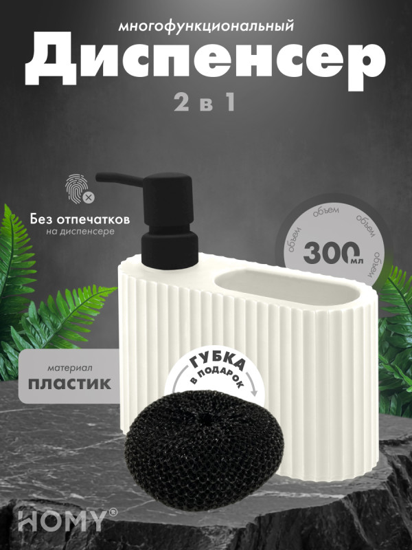 Кухонный диспенсер для моющего средства HOMY HARMONY SET HS08 белый