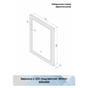 Зеркало Континент Rimini LED 60x80 схема