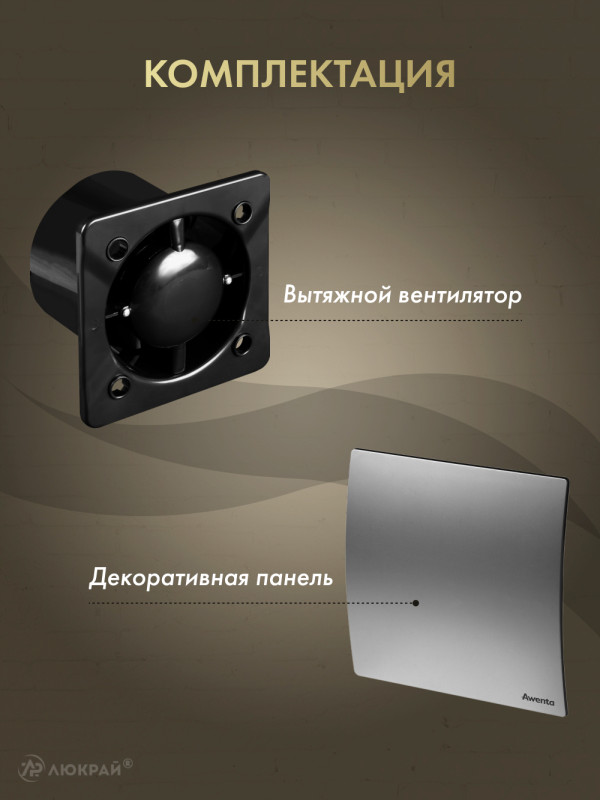 Вытяжной вентилятор Awenta System+ Silent 100 / KWS100CZ-PET100 комплектация