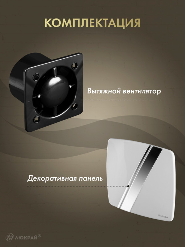 Вытяжной вентилятор Awenta System+ Silent 100 / KWS100CZ-PLB100 комплектация