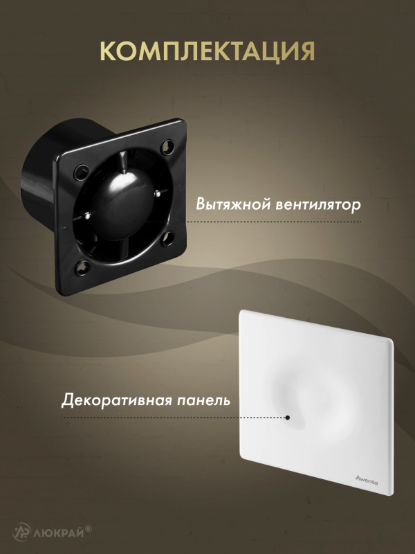 Вытяжной вентилятор Awenta System+ Silent 100 / KWS100CZ-POB100 комплектация