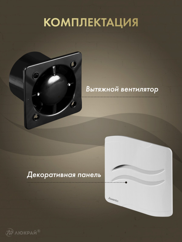 Вытяжной вентилятор Awenta System+ Silent 100 / KWS100CZ-PSB100 комплектация