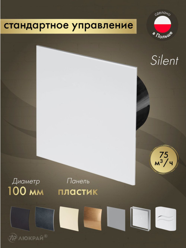 Вытяжной вентилятор Awenta System+ Silent 100 / KWS100CZ-PTB100