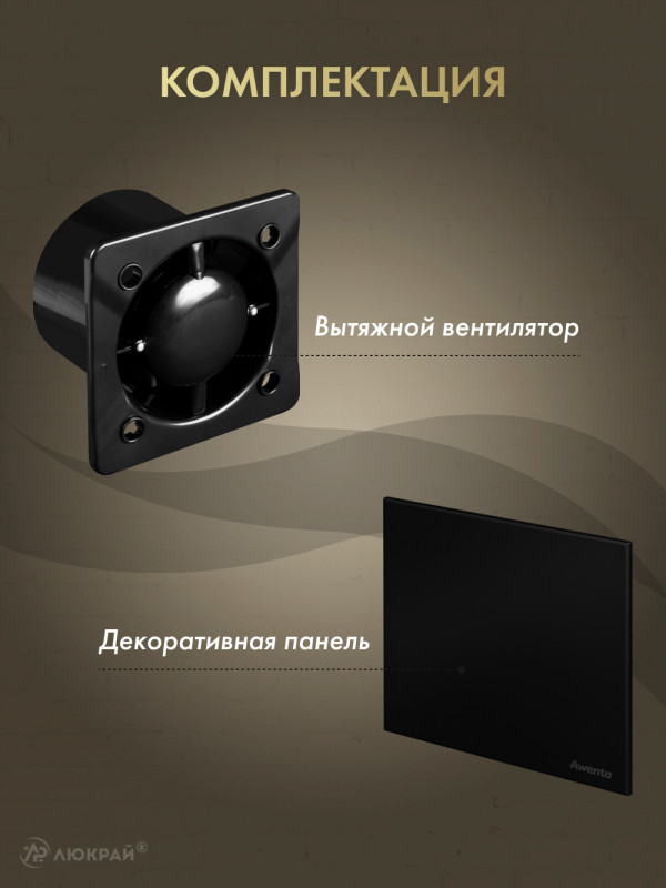 Вытяжной вентилятор Awenta System+ Silent 100 / KWS100CZ-PTCB100M комплектация