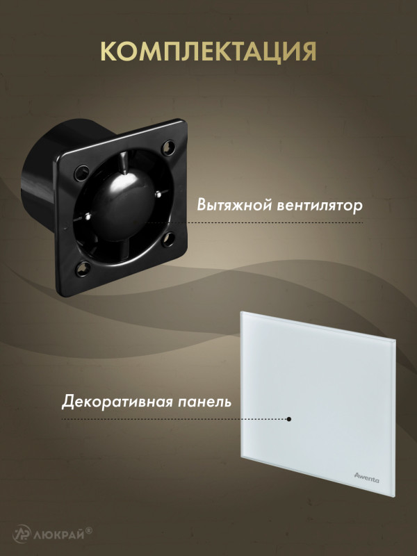 Вытяжной вентилятор Awenta System+ Silent 100 / KWS100CZ-PTG100 комплектация