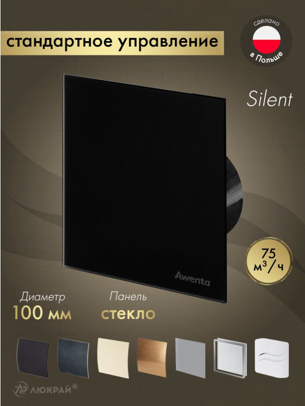 Вытяжной вентилятор Awenta System+ Silent 100 / KWS100CZ-PTGB100M