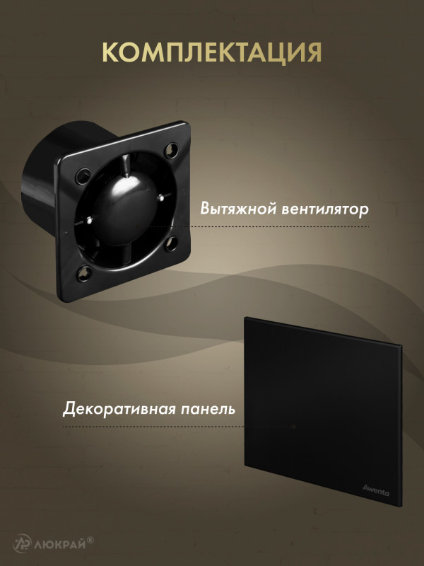 Вытяжной вентилятор Awenta System+ Silent 100 / KWS100CZ-PTGB100M комплектация