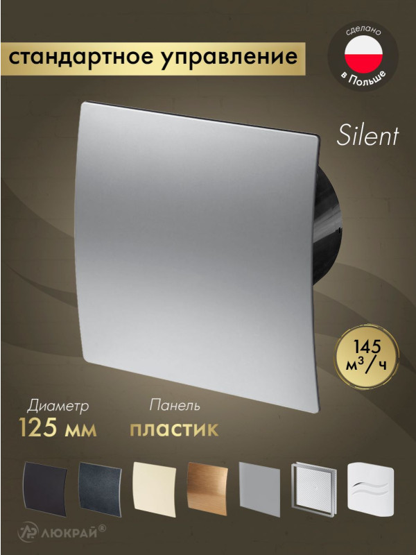 Вытяжной вентилятор Awenta System+ Silent 125 / KWS125CZ-PET125