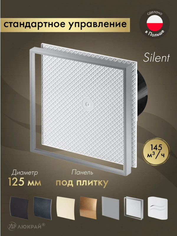 Вытяжной вентилятор Awenta System+ Silent 125 / KWS125CZ-PI125