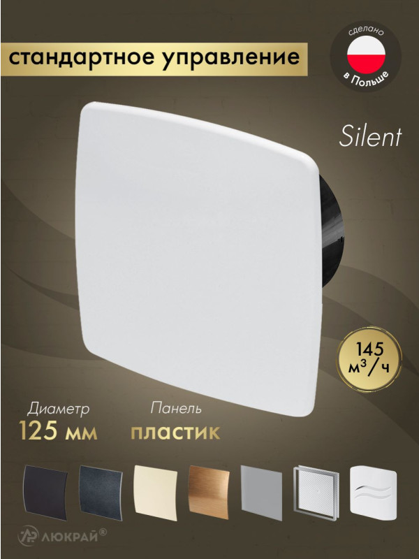 Вытяжной вентилятор Awenta System+ Silent 125 / KWS125CZ-PNB125
