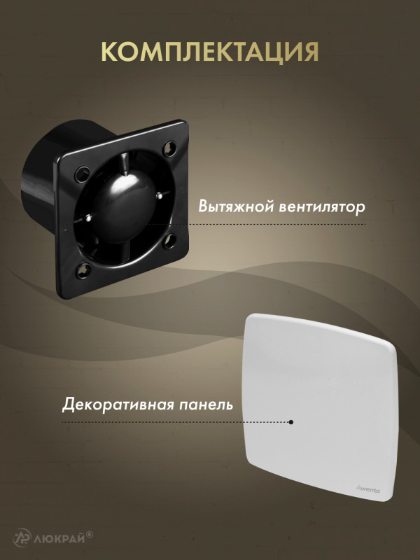 Вытяжной вентилятор Awenta System+ Silent 125 / KWS125CZ-PNB125 комплектация