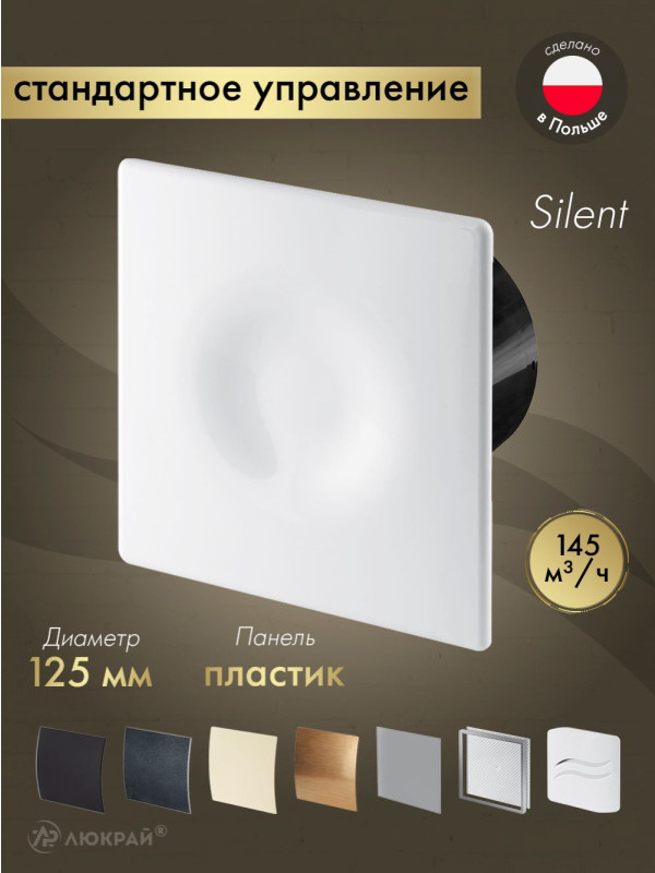 Вытяжной вентилятор Awenta System+ Silent 125 / KWS125CZ-POB125