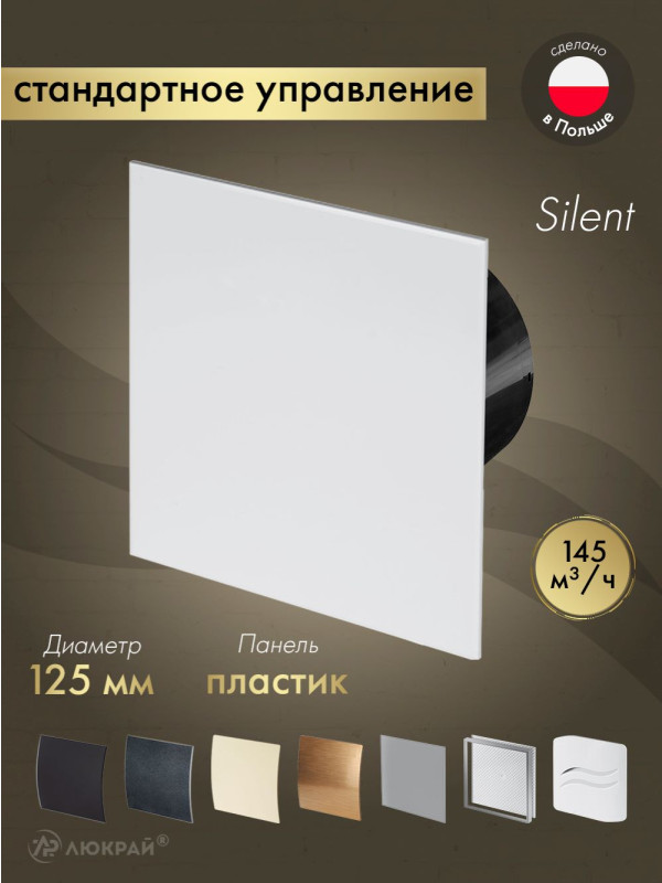 Вытяжной вентилятор Awenta System+ Silent 125 / KWS125CZ-PTB125