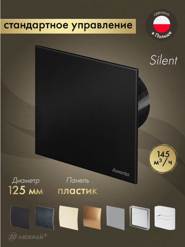 Вытяжной вентилятор Awenta System+ Silent 125 / KWS125CZ-PTCB125M