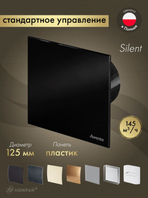Вытяжной вентилятор Awenta System+ Silent 125 / KWS125CZ-PTCB125P