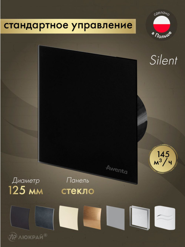 Вытяжной вентилятор Awenta System+ Silent 125 / KWS125CZ-PTGB125M