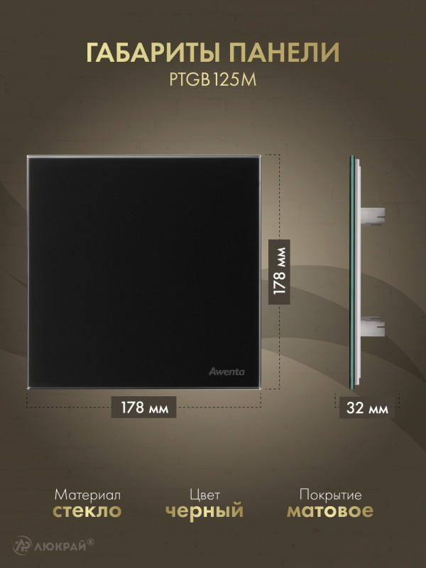 Вытяжной вентилятор Awenta System+ Silent 125 / KWS125CZ-PTGB125M размер панели