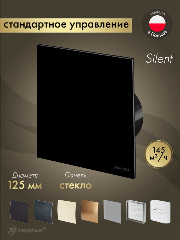 Вытяжной вентилятор Awenta System+ Silent 125 / KWS125CZ-PTGB125P