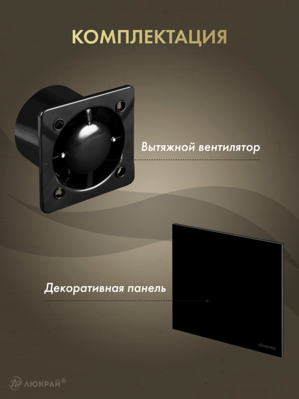 Вытяжной вентилятор Awenta System+ Silent 125 / KWS125CZ-PTGB125P комплектация