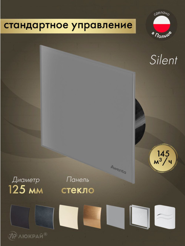 Вытяжной вентилятор Awenta System+ Silent 125 / KWS125CZ-PTGG125M