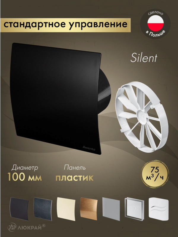 Вытяжной вентилятор Awenta System+ Silent 100 / KWS100CZ-PECB100M-ZZ100