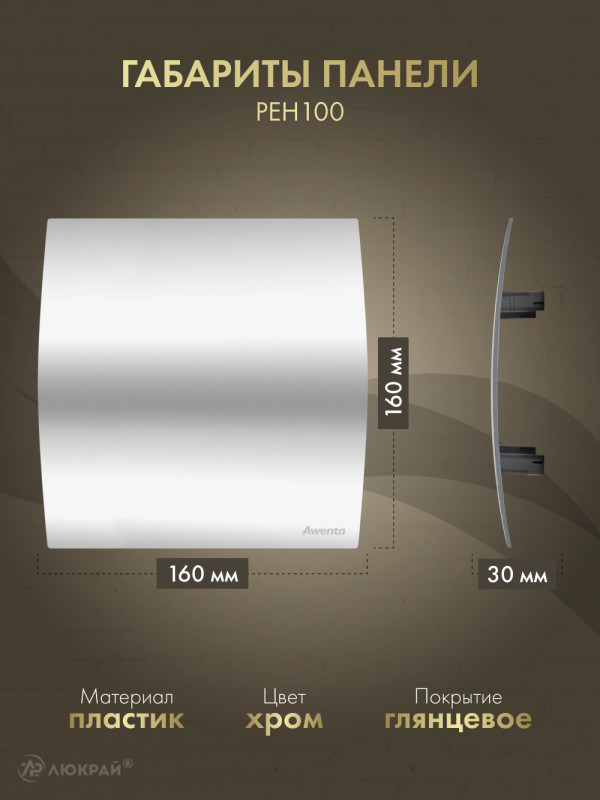 Вытяжной вентилятор Awenta System+ Silent 100 / KWS100CZ-PEH100-ZZ100 размер панели