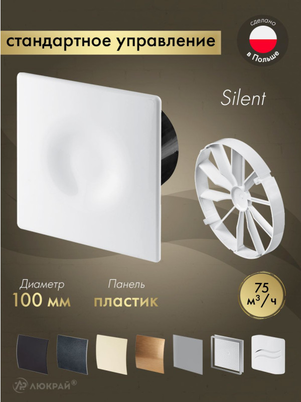 Вытяжной вентилятор Awenta System+ Silent 100 / KWS100CZ-POB100-ZZ100