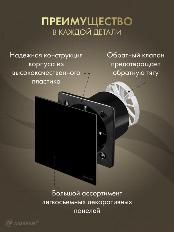 Вытяжной вентилятор Awenta System+ Silent 100 / KWS100CZ-PSB100-ZZ100 преимущество