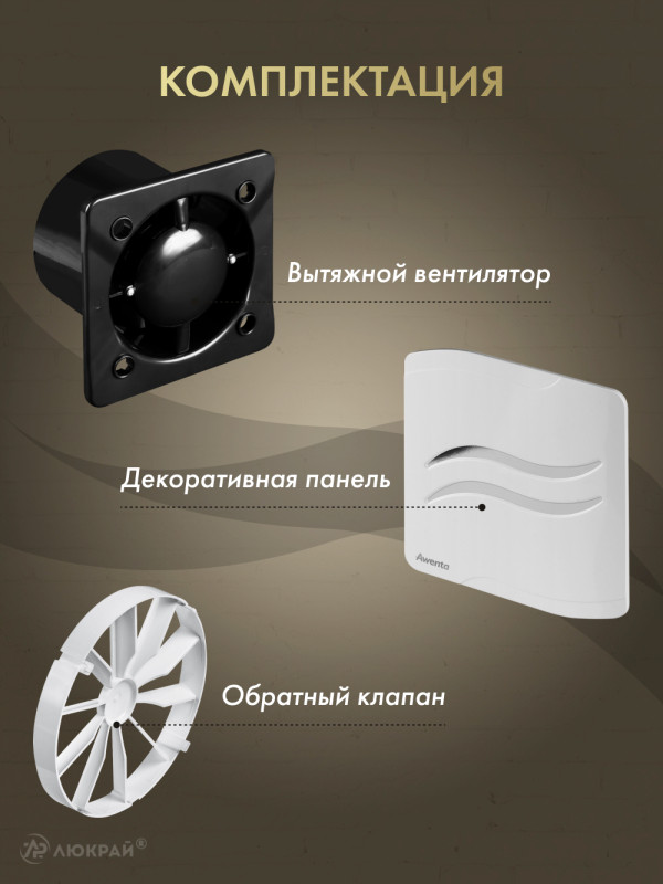 Вытяжной вентилятор Awenta System+ Silent 100 / KWS100CZ-PSB100-ZZ100 комплектация