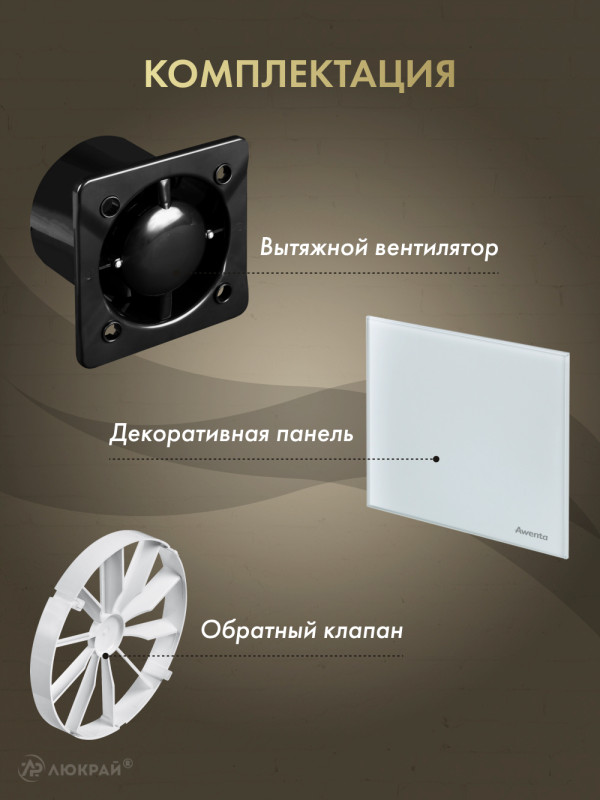 Вытяжной вентилятор Awenta System+ Silent 100 / KWS100CZ-PTG100-ZZ100 комплектация