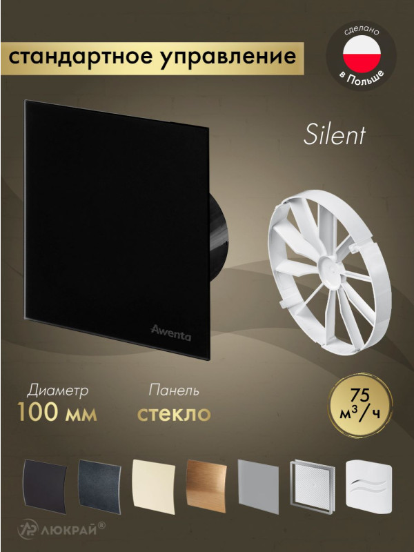 Вытяжной вентилятор Awenta System+ Silent 100 / KWS100CZ-PTGB100M-ZZ100