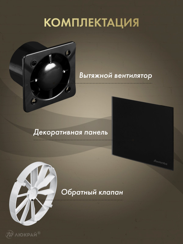 Вытяжной вентилятор Awenta System+ Silent 100 / KWS100CZ-PTGB100M-ZZ100 комплектация