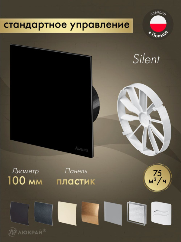 Вытяжной вентилятор Awenta System+ Silent 100 / KWS100CZ-PTGB100P-ZZ100