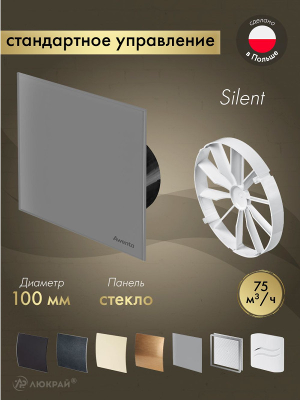 Вытяжной вентилятор Awenta System+ Silent 100 / KWS100CZ-PTGG100M-ZZ100