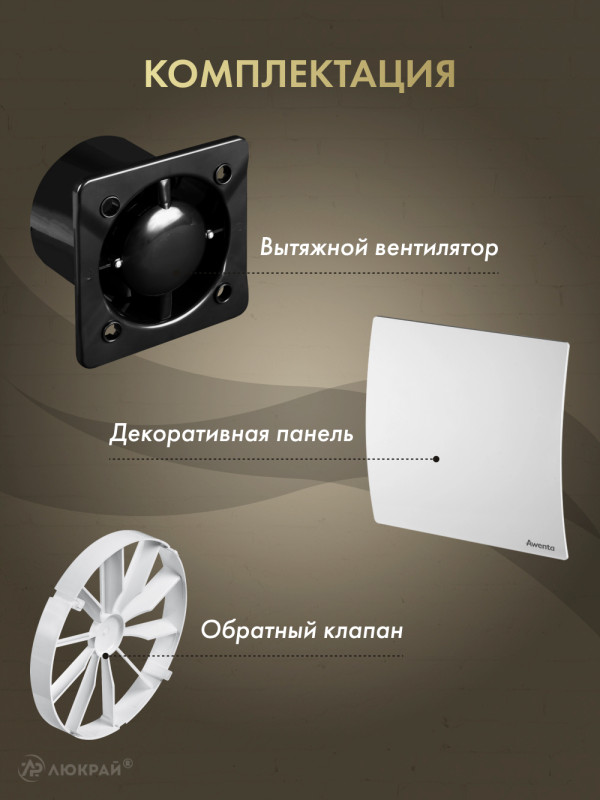 Вытяжной вентилятор Awenta System+ Silent 125 / KWS125CZ-PEB125-ZZ125 комплектация