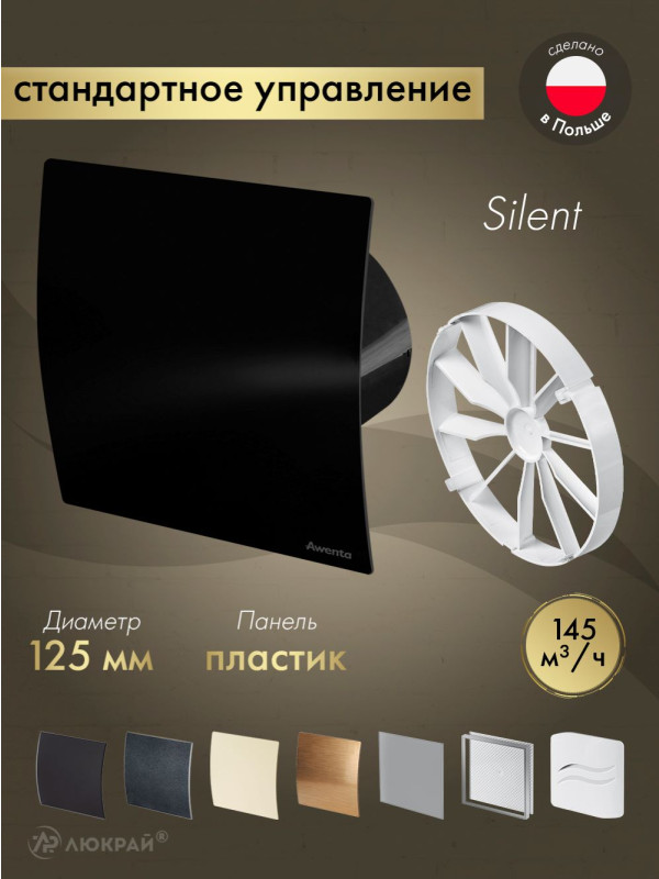 Вытяжной вентилятор Awenta System+ Silent 125 / KWS125CZ-PECB125P-ZZ125