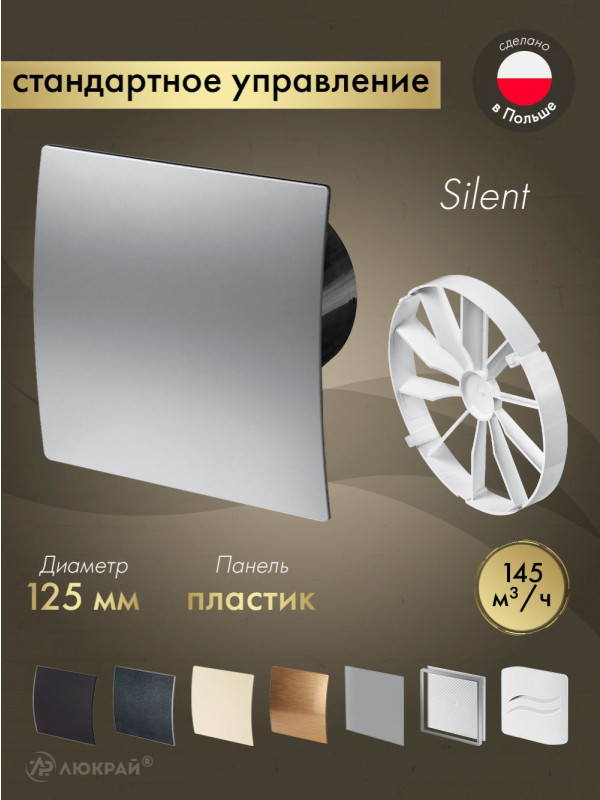 Вытяжной вентилятор Awenta System+ Silent 125 / KWS125CZ-PET125-ZZ125