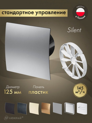 Вытяжной вентилятор Awenta System+ Silent 125 / KWS125CZ-PET125-ZZ125